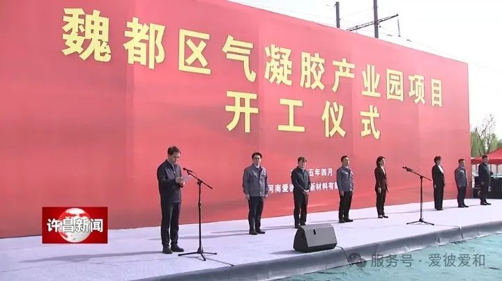 打造全球领先产业基地，谱写气凝胶发展新篇—许昌市魏都区气凝胶产业园项目开工仪式隆重举行