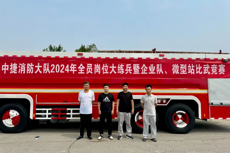 爱彼爱和参加中捷2024年全员岗位大练兵暨企业队、微型站比武竞赛