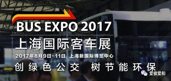 爱彼爱和亮相上海客车展： 打造新阻燃防火材料