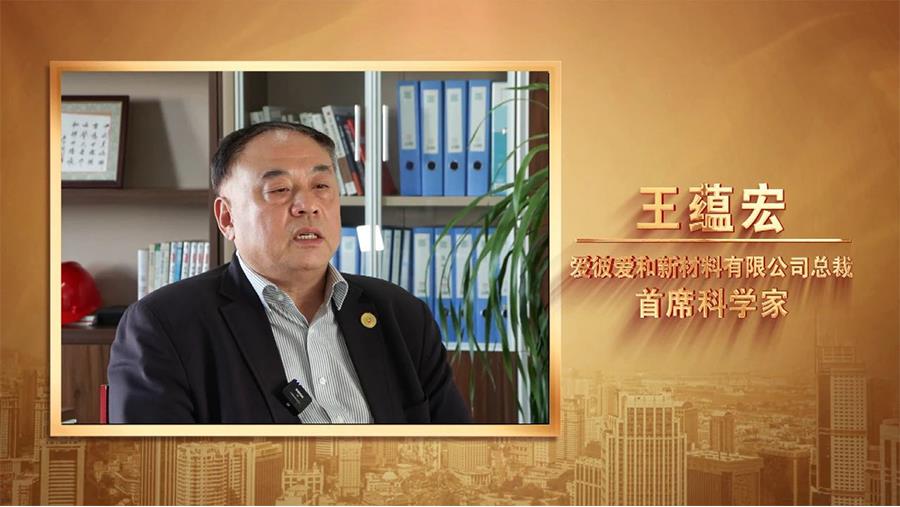 《河北新闻联播》“弘扬企业家精神”专栏讲述爱彼爱和总裁王蕴宏博士创新故事