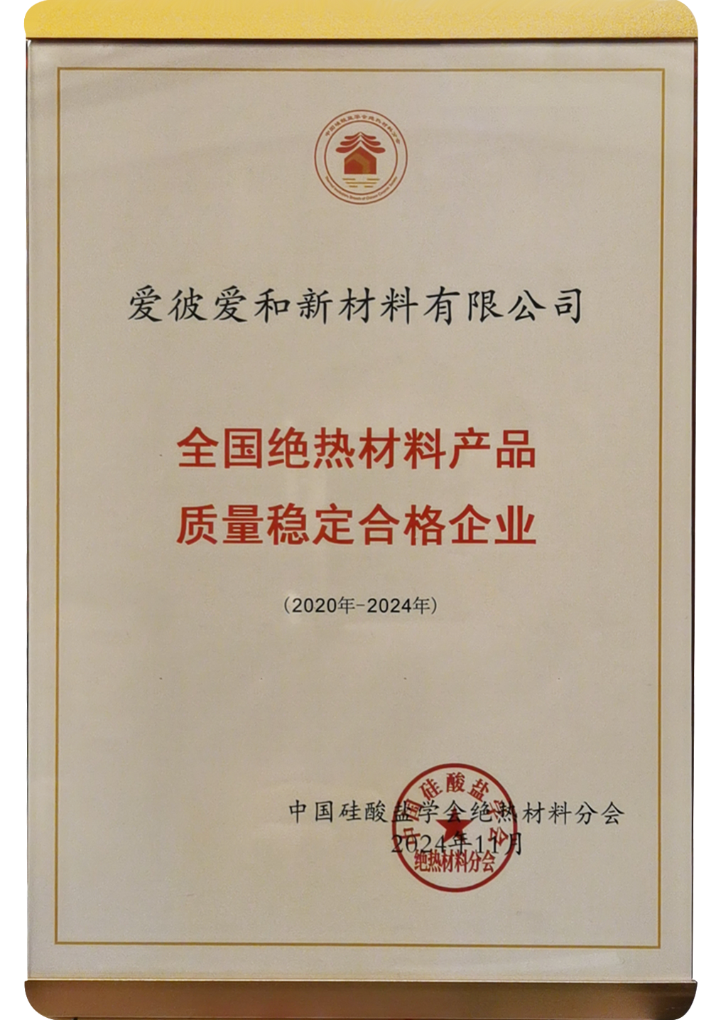 爱彼爱和荣获“2020年-2024年全国绝热材料产品质量稳定合格企业”称号