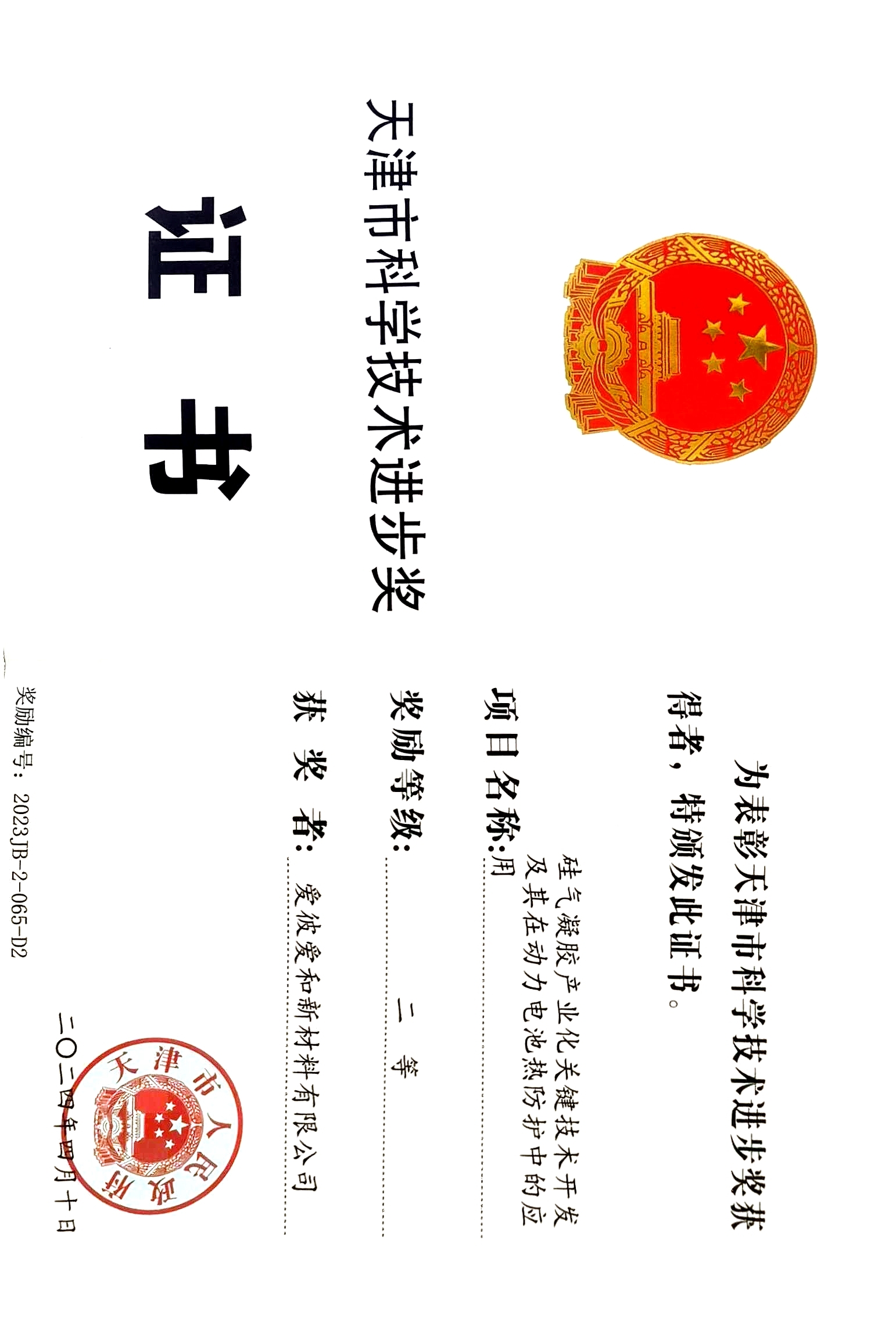 天津市科学技术进步奖