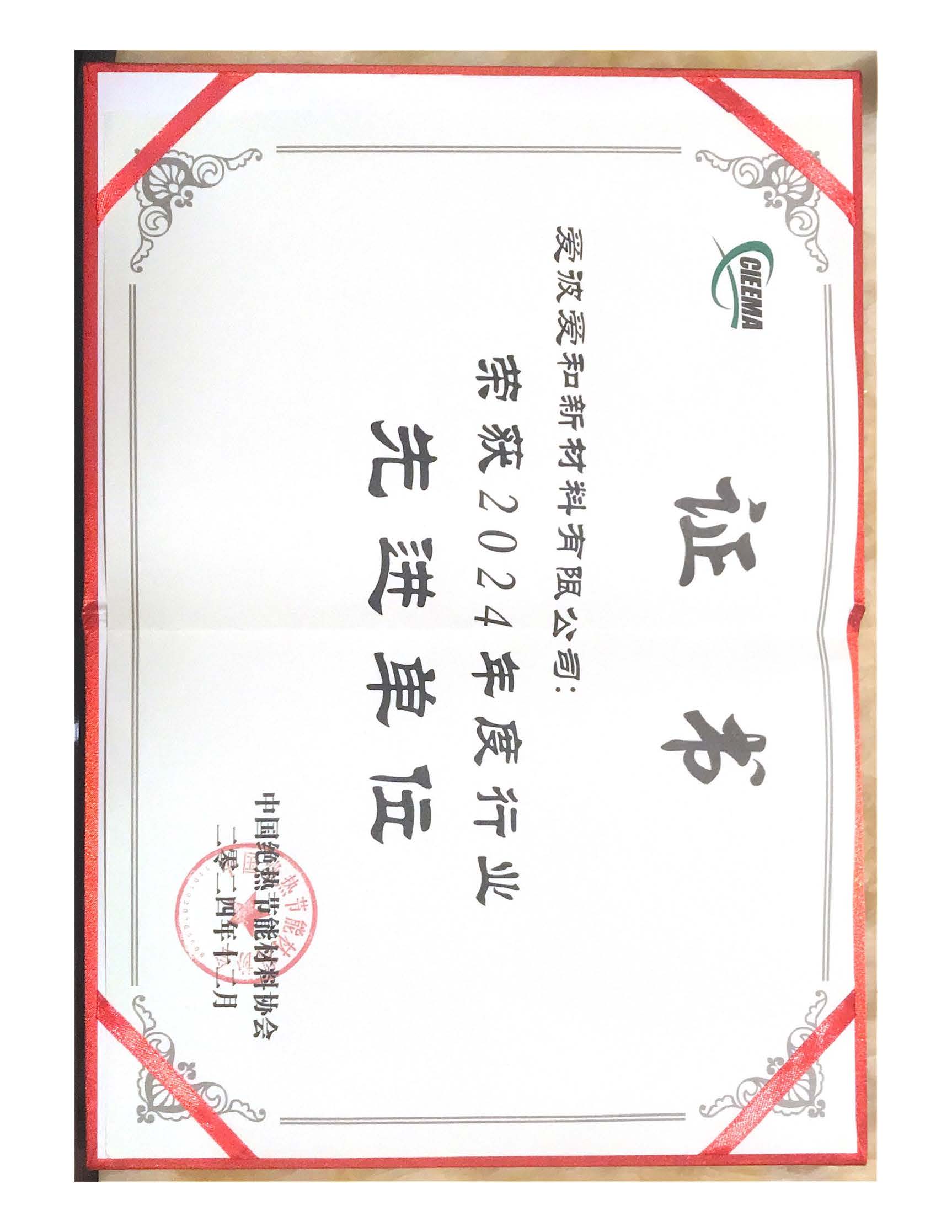 中国绝热节能材料协会2024年度行业先进单位