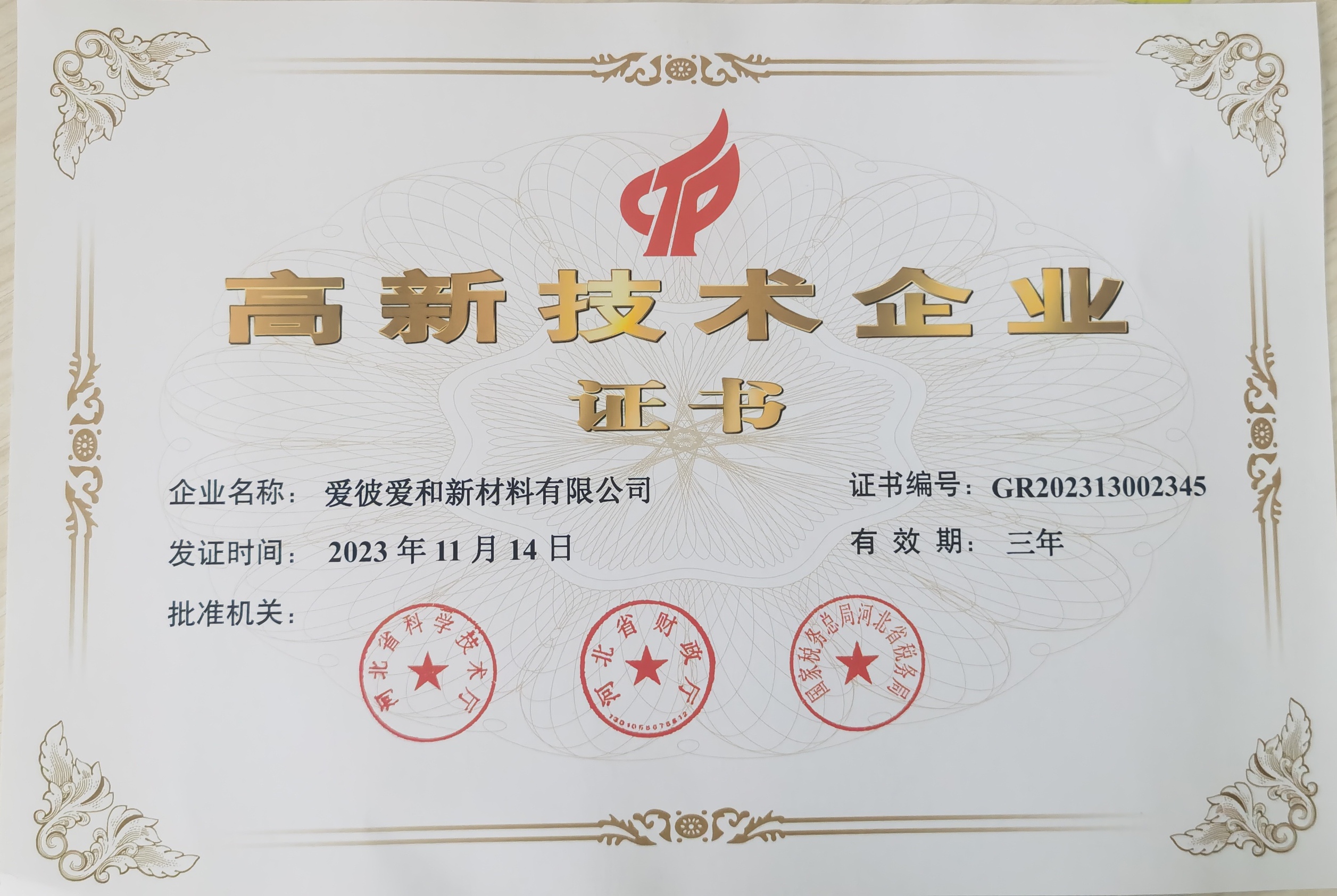 河北省高新技术企业