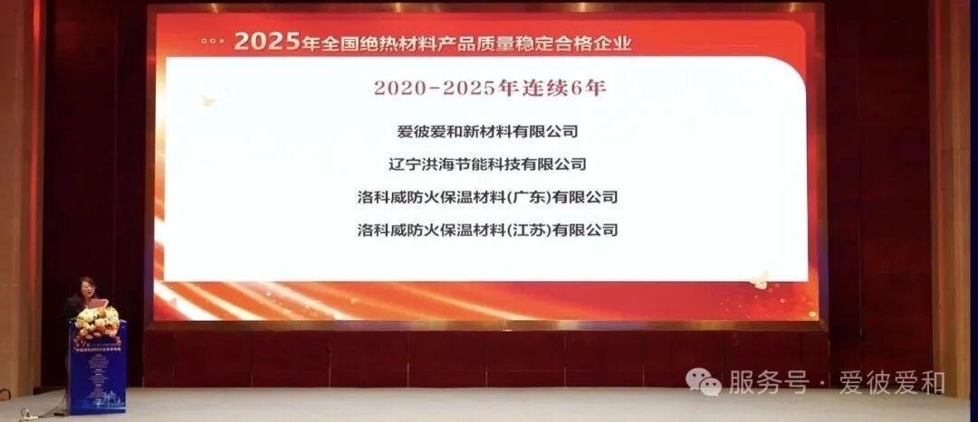 爱彼爱和荣获“2020–2025年全国绝热材料产品质量稳定合格企业”称号